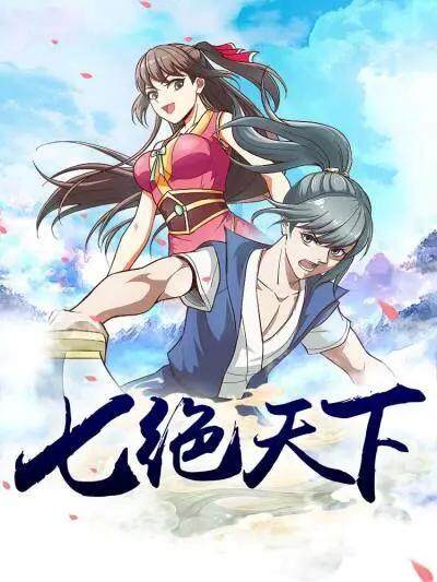 七絕天下