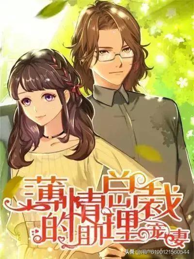 薄情总裁的助理宠妻（漫画版）