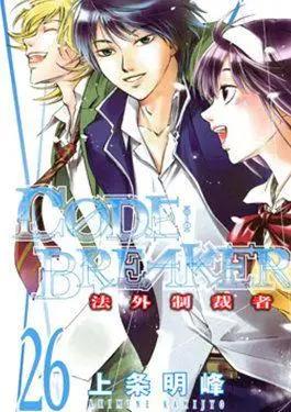 CODE:BREAKER 法外制裁者