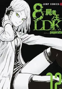 8LDK -死者之王-