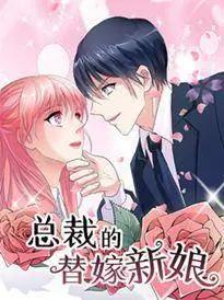 總裁的替嫁新娘