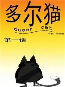 中日条漫大赛：多尔猫