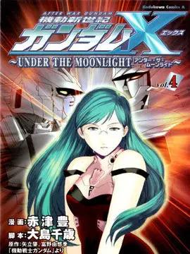 机动新世纪高达X~UNDER THE MOONLIGHT