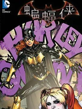 蝙蝠侠：阿卡姆骑士 蝙蝠少女与哈莉·奎茵