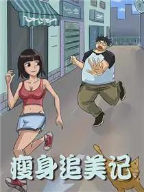 瘦身追美