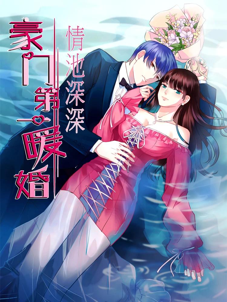 情池深深183;豪门第一暖婚