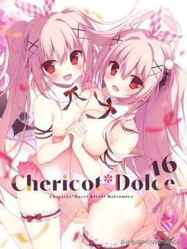 (C99) Chericot Dolce 16 (オリジナル)