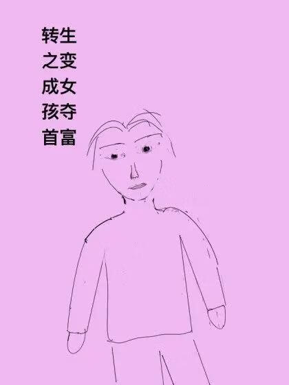 转生之变成女孩夺首富