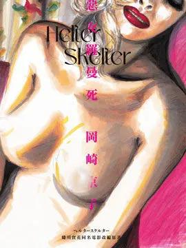 Helter Skelter 恶女罗曼死